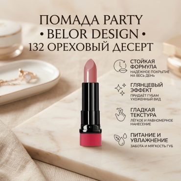 Belor design Party помада 132 Ореховый десерт