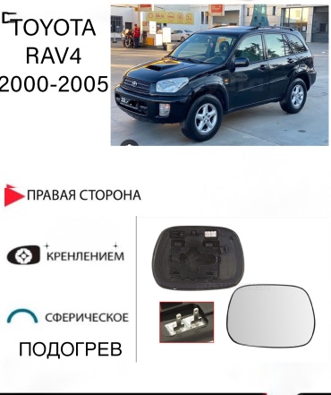 Зеркальный элемент Ростеко TO-RAV4-00-1-R правое для Toyota RAV4 2000-2005
