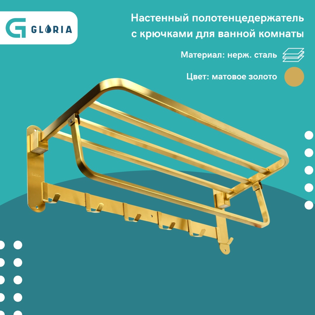 Gloria держатель Настенный держатель для полотенец, металл, матовое золото 1 шт, нержавеющая сталь