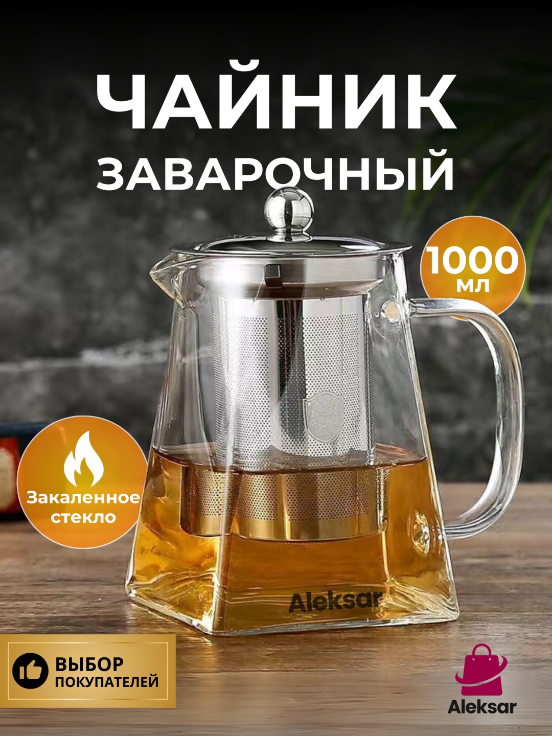 Чайник Aleksar Базовая коллекция WF-950ml 1 л, нержавеющая сталь, стекло