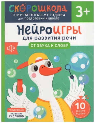 Молчанова Е. Г.: Нейроигры для развития речи. От звука к слову. 3+