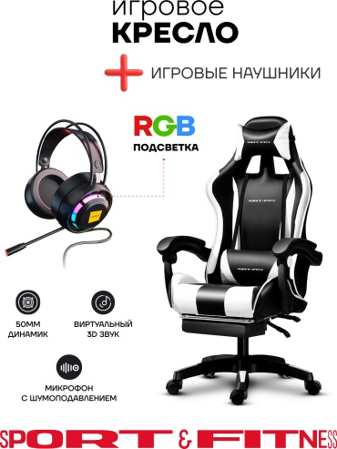 Игровое кресло Sport&Fitness SFBRFRGC14Combo8, черный, белый
