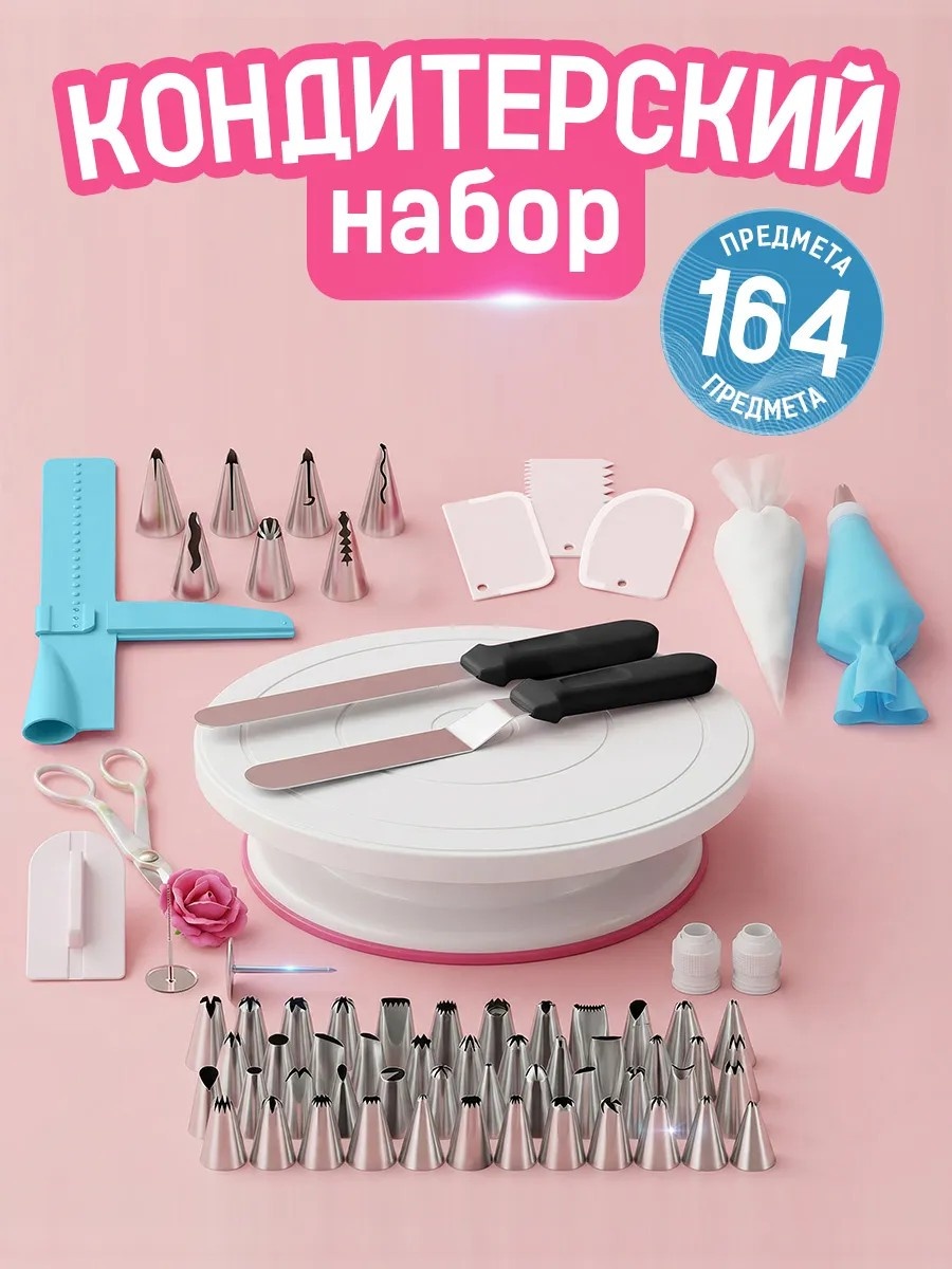 Набор кондитерский 49359234 164 шт