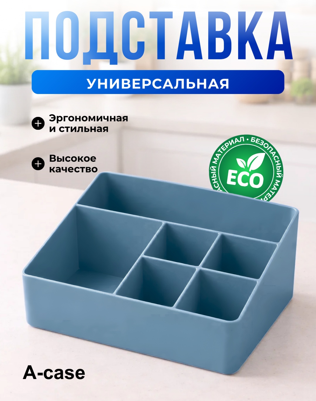 A-case органайзер пластик, поликарбонат, полипропилен