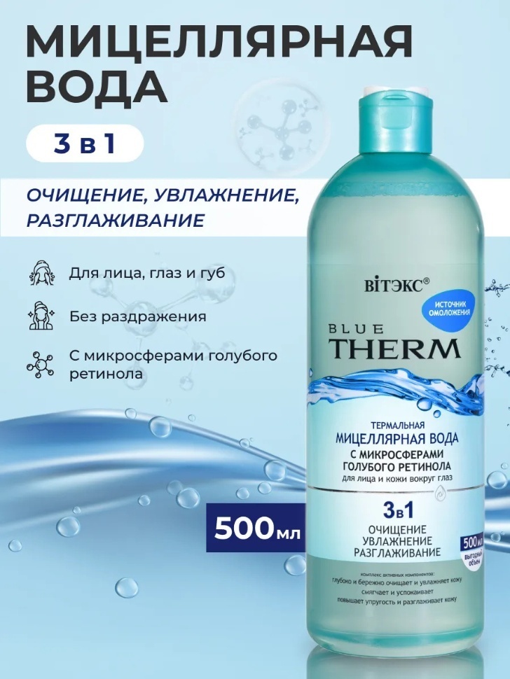 Bielita-Вiтекс Blue Therm мицеллярная вода 500 мл