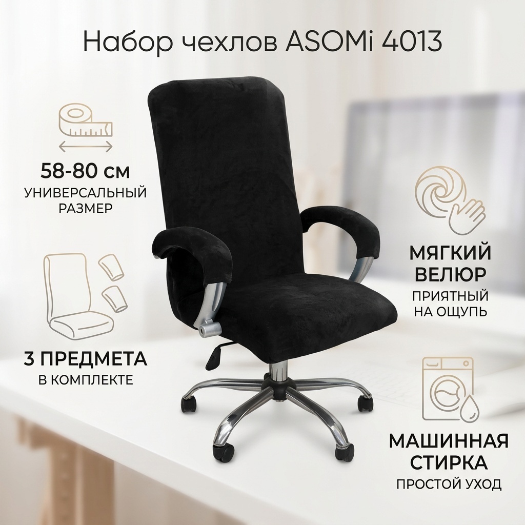 ASOMi набор чехлов для кресла, для игрового кресла 4013 черный 58-80