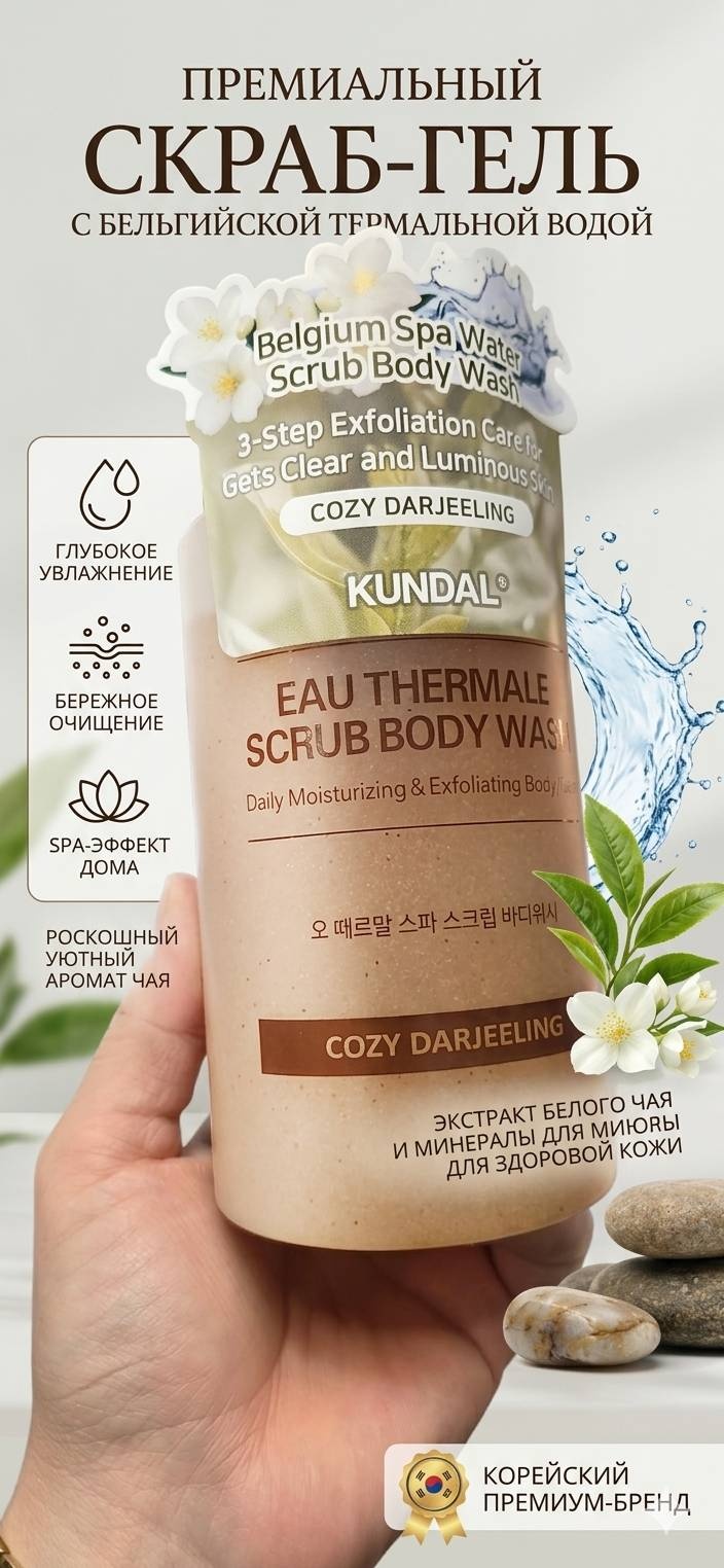 Kundal скраб ПРЕМИАЛЬНЫЙ СКРАБ-ГЕЛЬ ДЛЯ ТЕЛА KUNDAL EAU THERMALE COZY DARJEELING для рук, для ног, для тела 500 мл