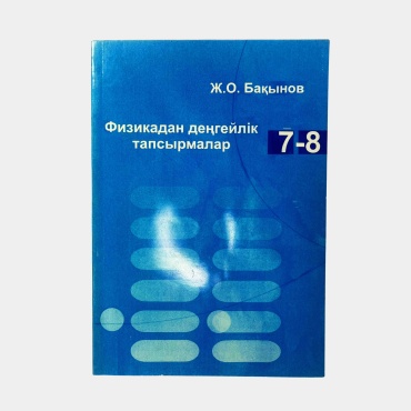 Сборник заданий Бақынов Ж.О: Физикадан деңгейлік тапсырмалар