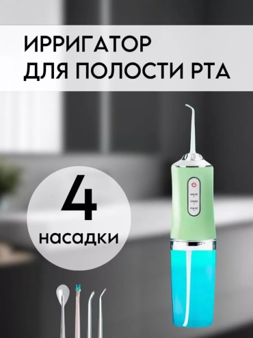 Ирригатор 206948317 ультразвуковой, портативный