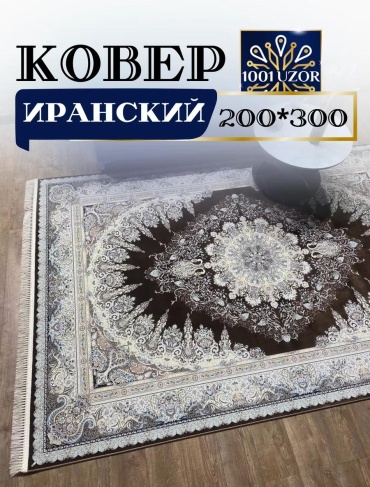 Ковер 120x180 см, короткий ворс, Россия