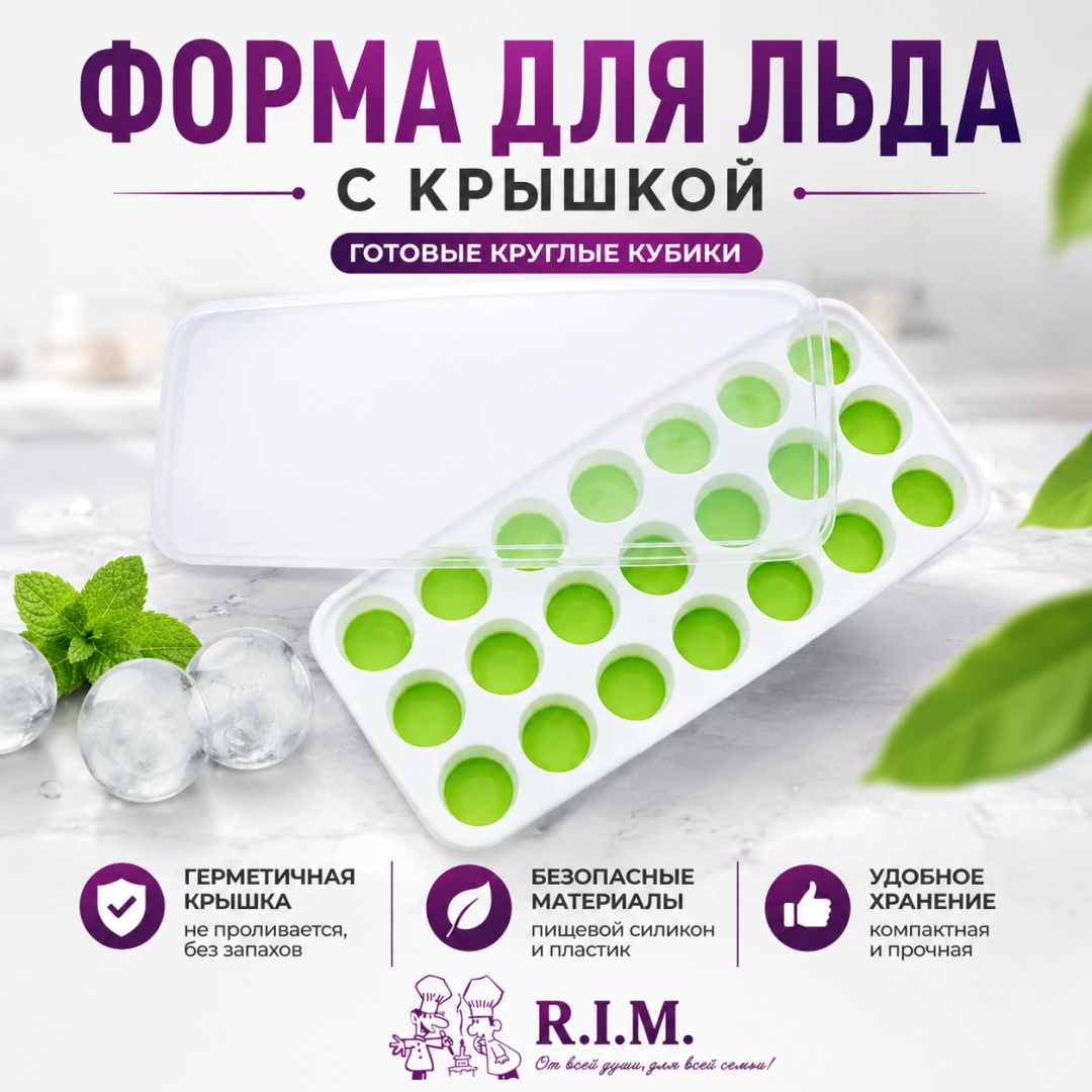 R.I.M. для льда, для заготовок Ice Ball Tray 21, ABS-пластик, силикон