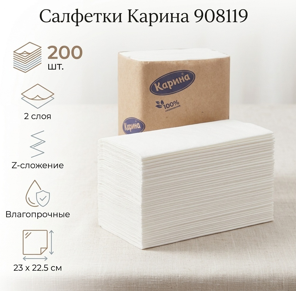 Салфетки Карина 908119 200 шт