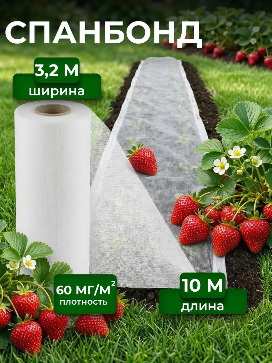 Укрывной материал 60/10м 3,2 м белый, спанбонд