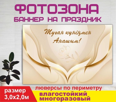 Фотозона Гарант С днем рождения мамочка фон №30261 3,0 х 2,0м