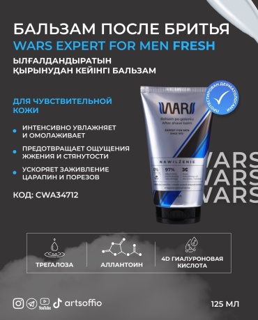 Wars Expert Fresh бальзам после бритья 125 мл
