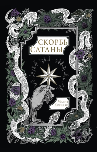 Корелли М.: Скорбь Сатаны