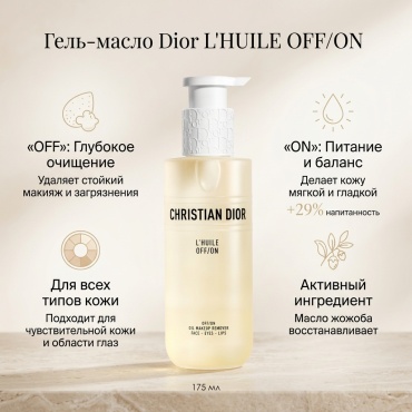 Dior LHUILE OFF/ON гель-масло 175 мл