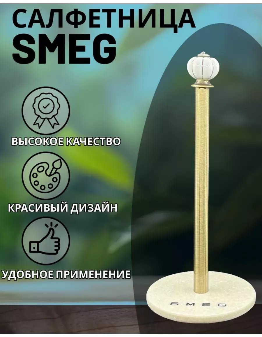 Салфетница Smeg-777, металл