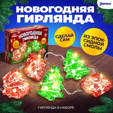Опыты с полимерами Школа талантов Набор для опытов «Новогодняя гирлянда из эпоксидной смолы», елочки, 6949421