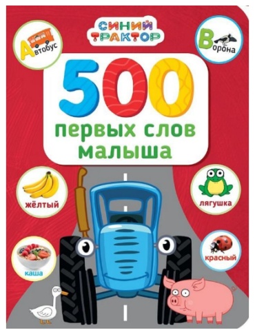 500 ПЕРВЫХ СЛОВ МАЛЫША.СИНИЙ ТРАКТОР