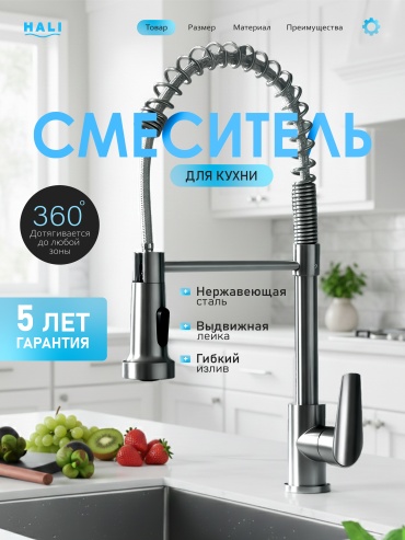 Смеситель HALI 209 для кухни