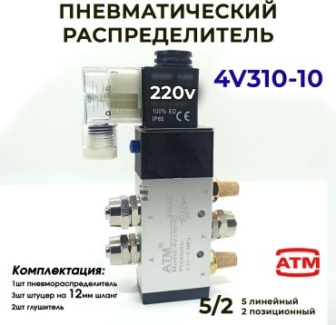 Регулирующий клапан ВР/ВР ATM, 4v310-10 220V штуцер 12мм