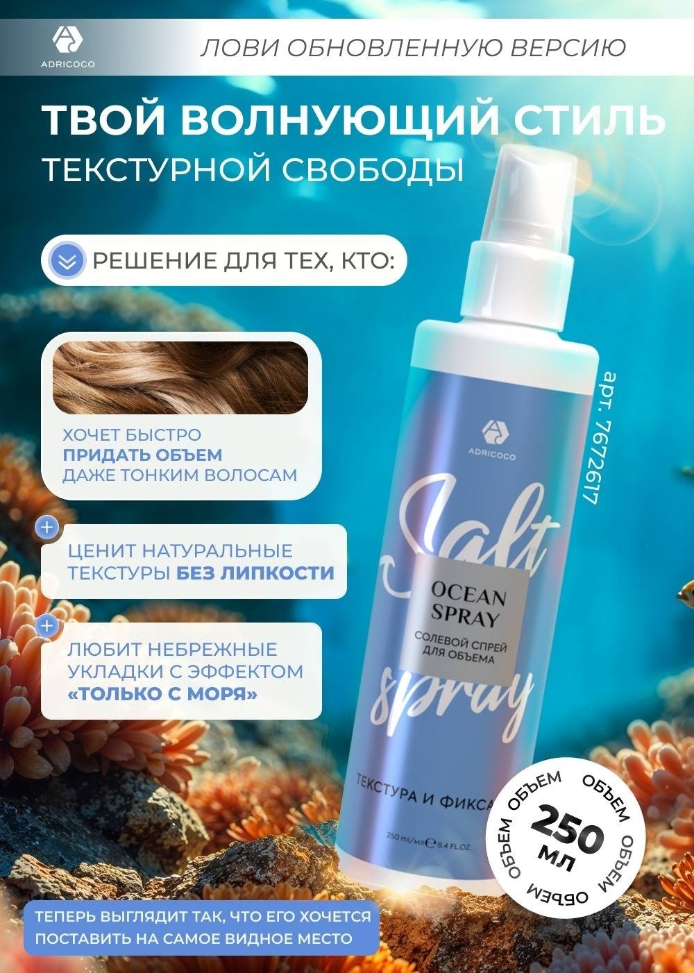 ADRICOCO Ocean солевой спрей ультралегкая фиксация 250 мл