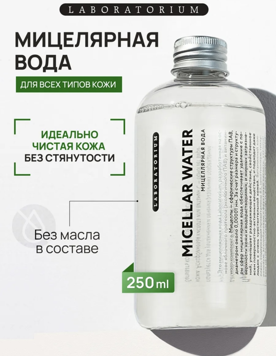 Laboratorium для всех типов кожи мицеллярная вода 250 мл