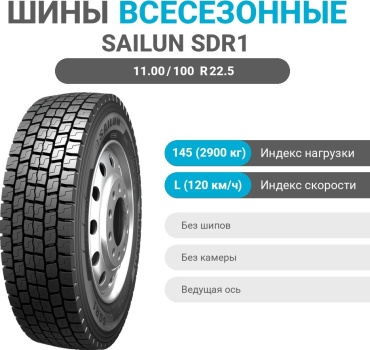 Sailun SDR1 11.00/100 R22.5 145L ведущая ось