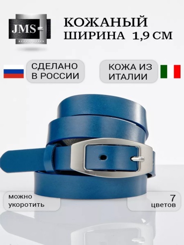 Ремень JMS натуральная кожа 110 см синий
