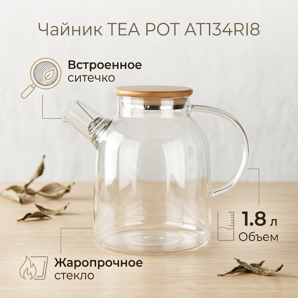 Чайник TEA POT AT134RI8 1.8 л, стекло