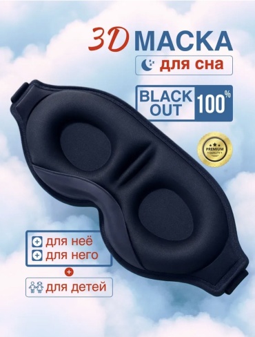 Маска для сна ALVO полиэстер 1 шт