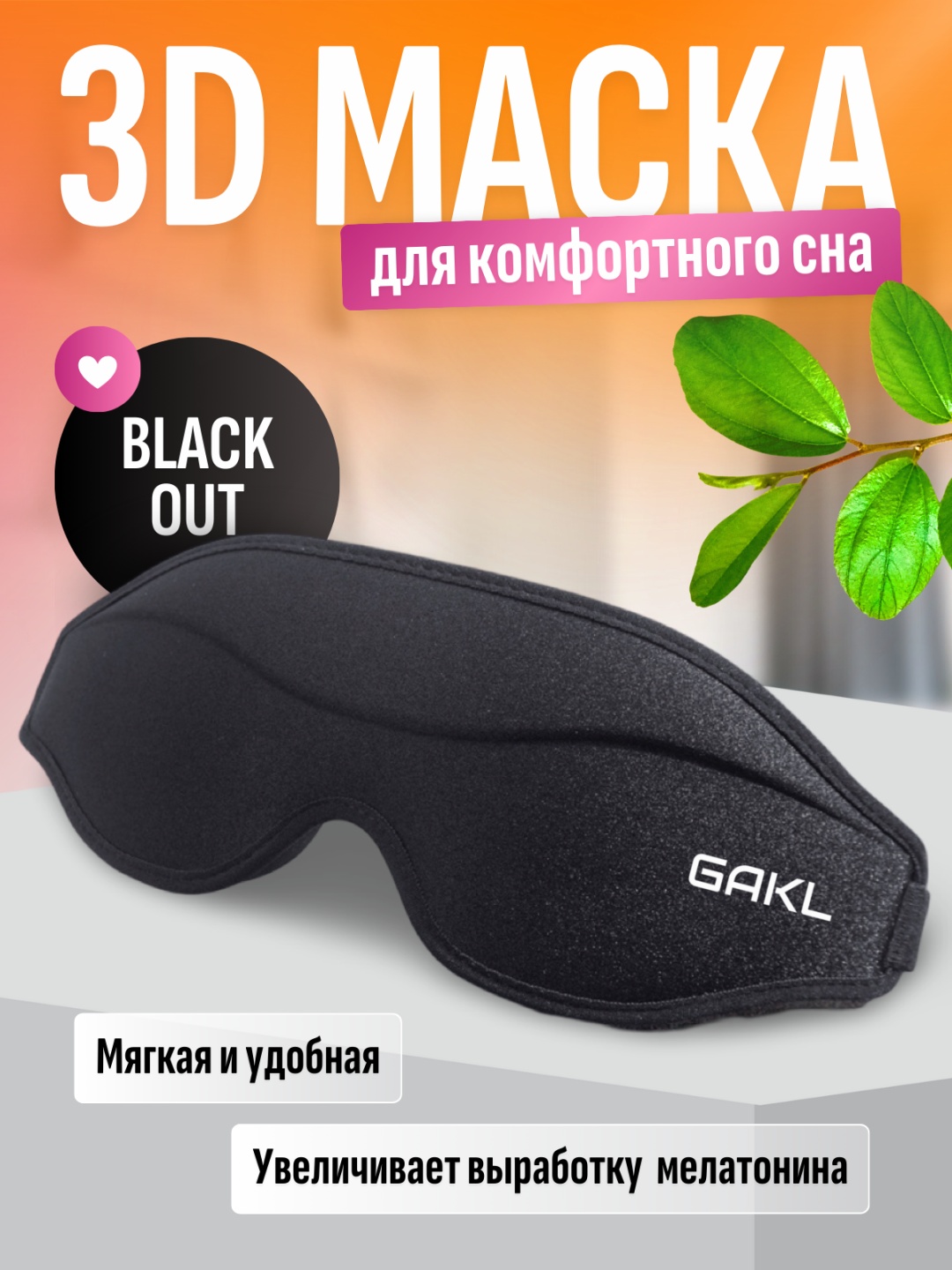 Маска для сна GAKL текстиль 1 шт