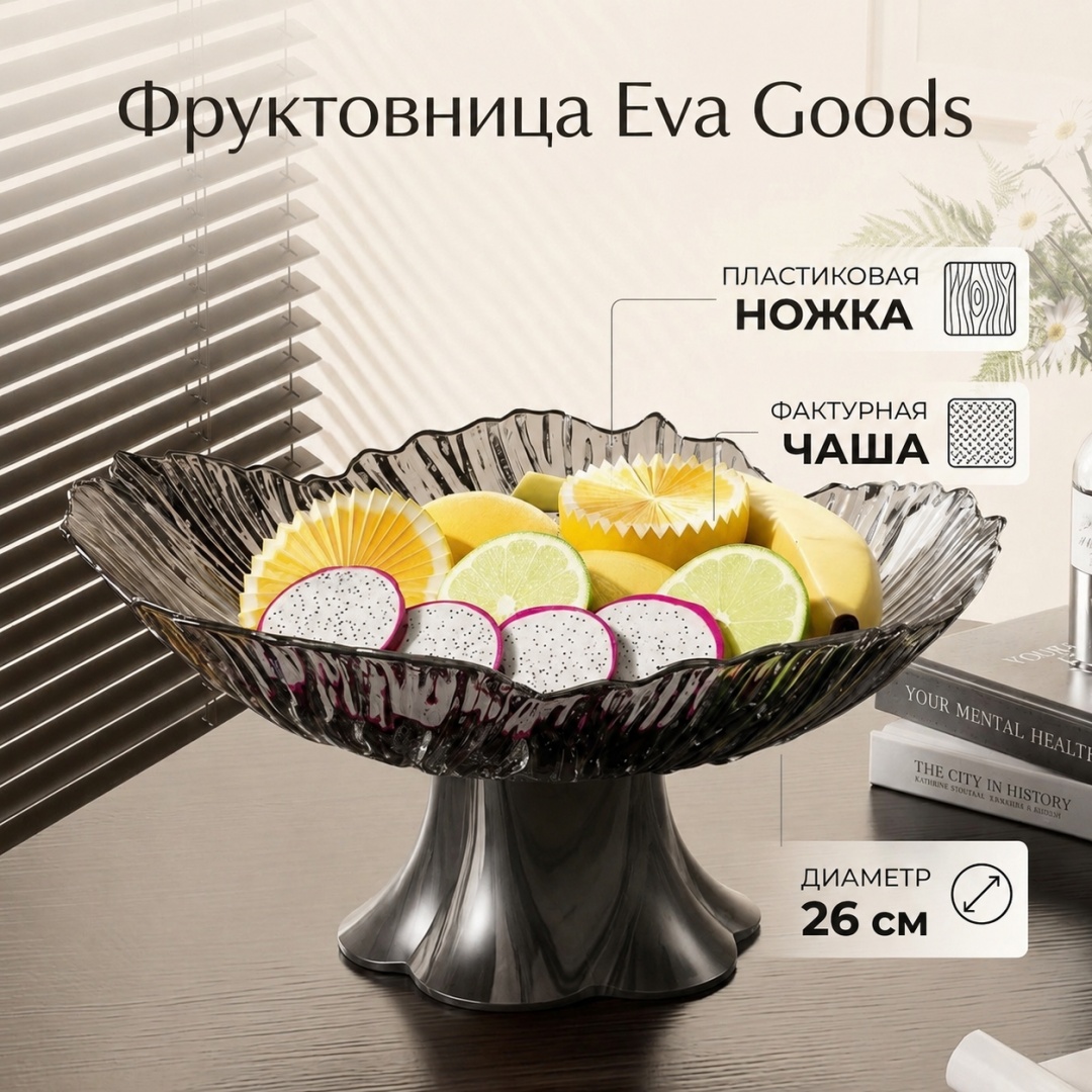 Eva Goods фруктовница тёмно прозрачного цвета,сервировочная - с рельефной текстурой, круглая 1 шт