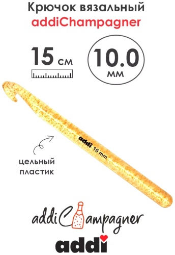 Крючок вязальный AddiChampagner №10 15 см 445-7/10-15