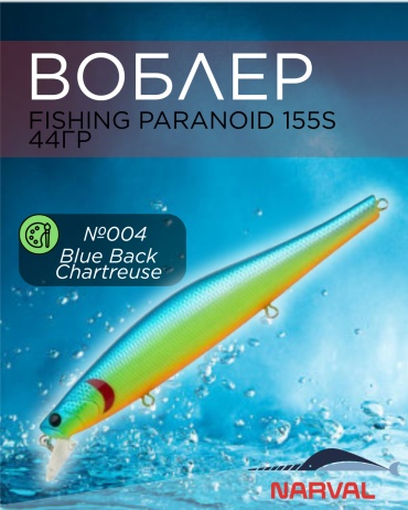Воблер Narval Fishing Paranoid 155S 44g #004-Blue Back Chartreuse 1 шт