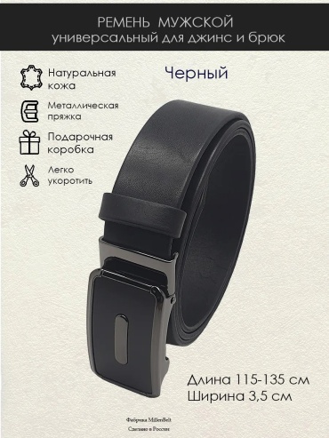 Ремень Millenbelt натуральная кожа 125 см черный