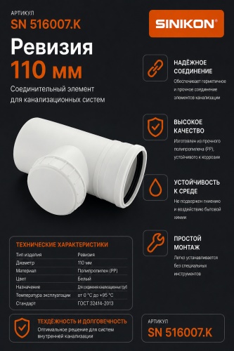 SINIKON ревизия тройник пластик 110 мм