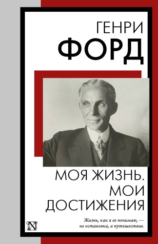 Форд Г.: Моя жизнь. Мои достижения