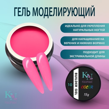 KsaNex гель Моделирующий гель - Color gel №10 фуксия 15 мл