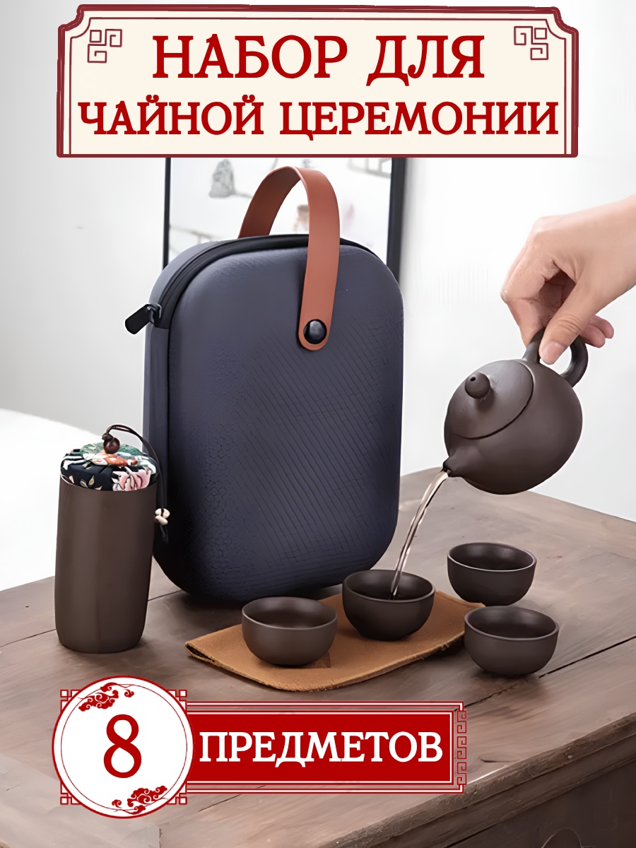 Набор для чайной церемонии на 4 персоны, предметов: 8