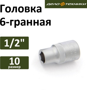 Дело Техники торцевая головка 1/2 620010 1 шт