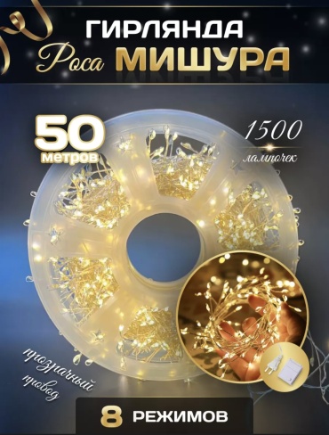Мишура YmaLand цвет свечения теплый белый 50 м