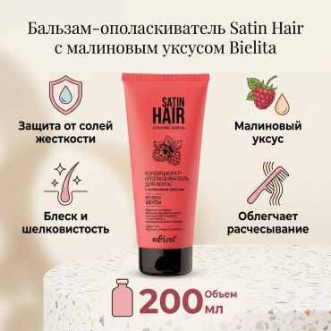 Bielita-Вiтекс Satin Hair c малиновым уксусом бальзам-ополаскиватель 200 мл