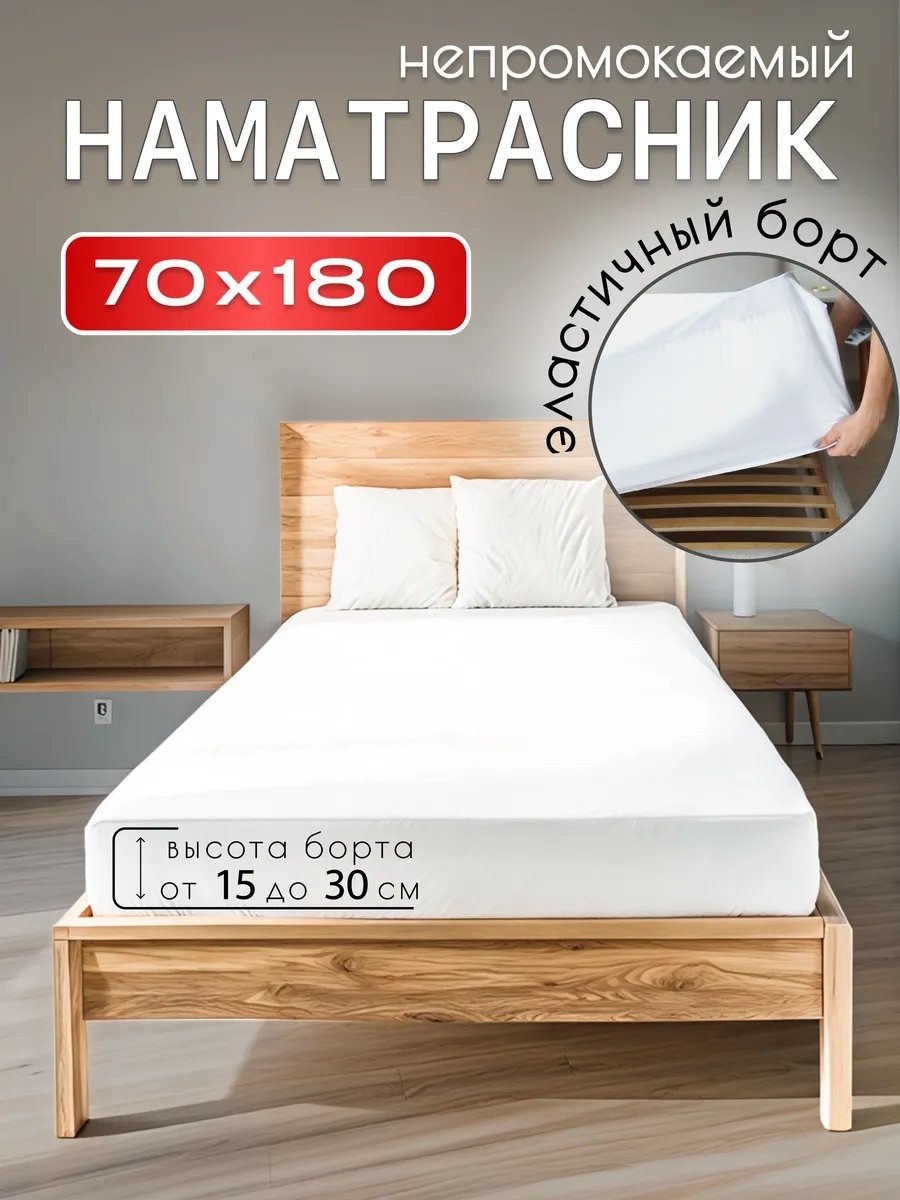 Наматрасник на резинке 438289928 70x180, полиэстер