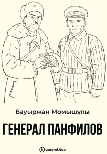 Бауыржан Момышұлы: Генерал Панфилов