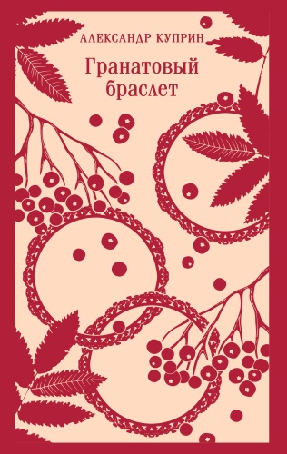Куприн А.И.: Гранатовый браслет