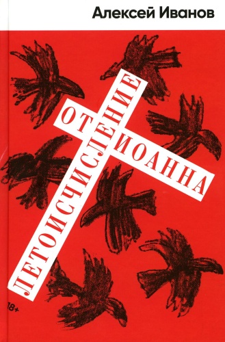 Иванов А.В.: Летоисчисление от Иоанна: роман