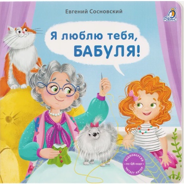 Без автора: Я люблю тебя, Бабуля!