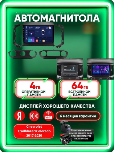 Music Car 4G+WIFI Chevrolet Trailblazer 2017-2020 4Gb+64Gb+камера заднего вида и видеорегистратор в штатное место Chevrolet